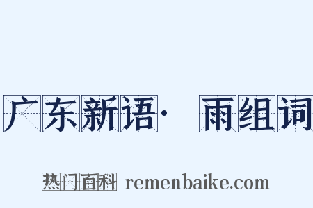 广东新语·雨组词是什么意思的图片